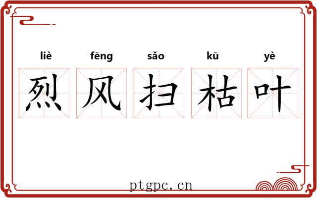 烈风扫枯叶