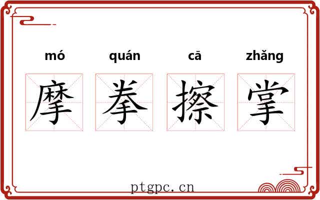 摩拳擦掌