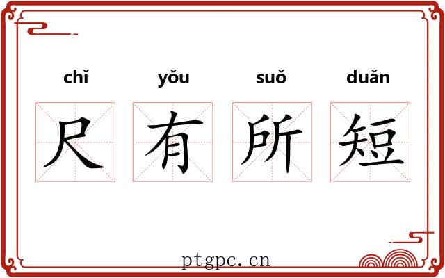 尺有所短
