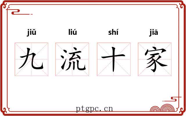 九流十家