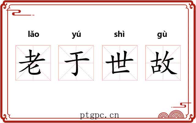 老于世故