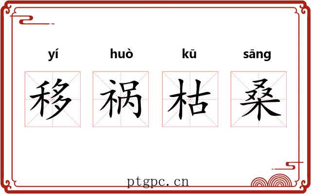 移祸枯桑