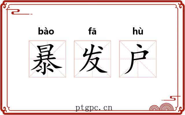 暴发户