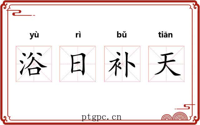 浴日补天