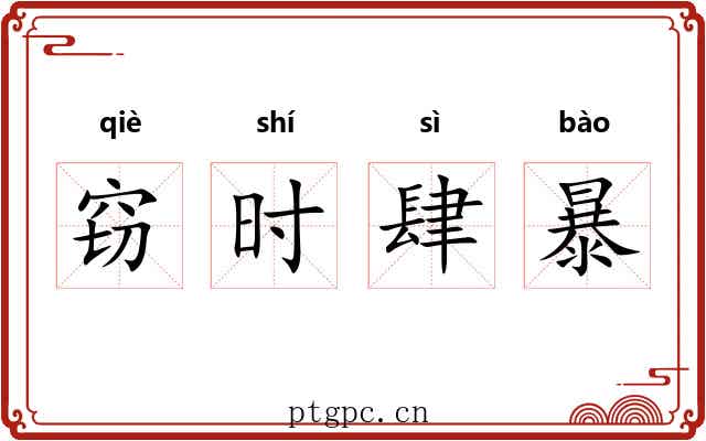 窃时肆暴