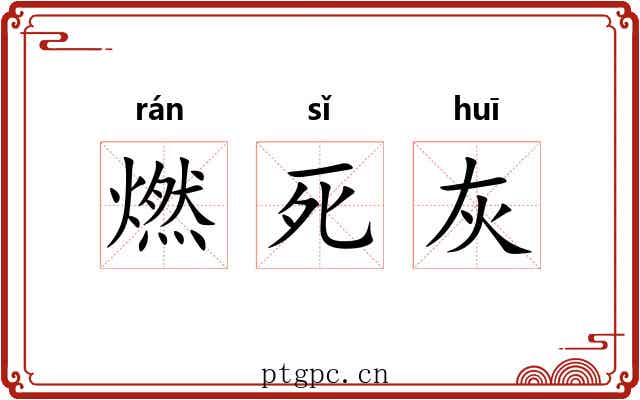 燃死灰