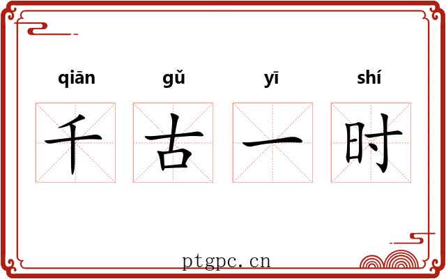 千古一时
