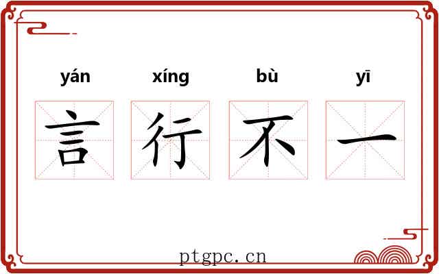 言行不一