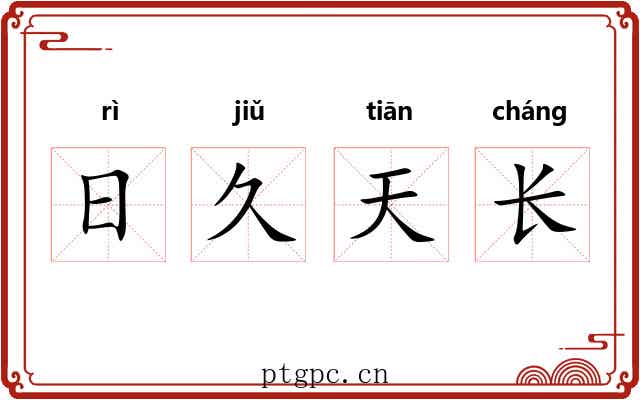 日久天长