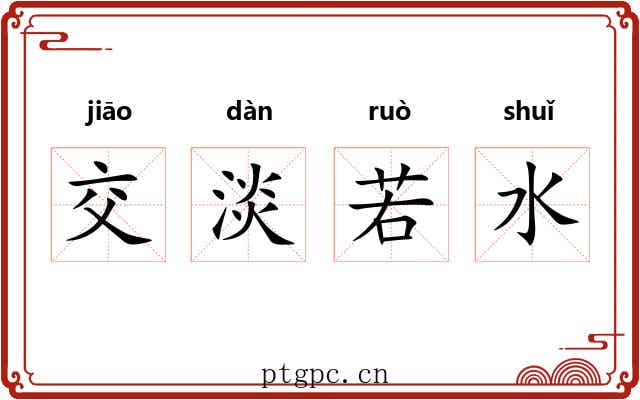 交淡若水