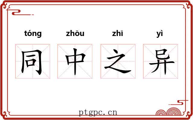 同中之异