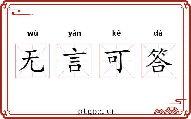 无言可答