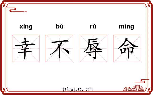 幸不辱命