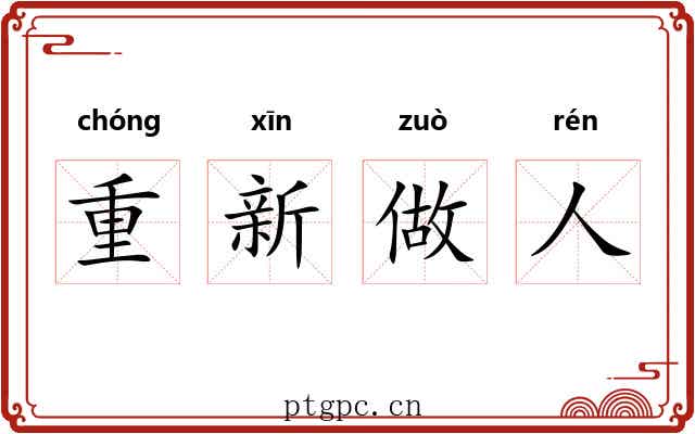 重新做人