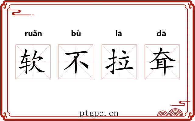 软不拉耷