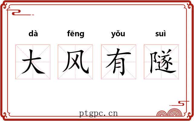 大风有隧