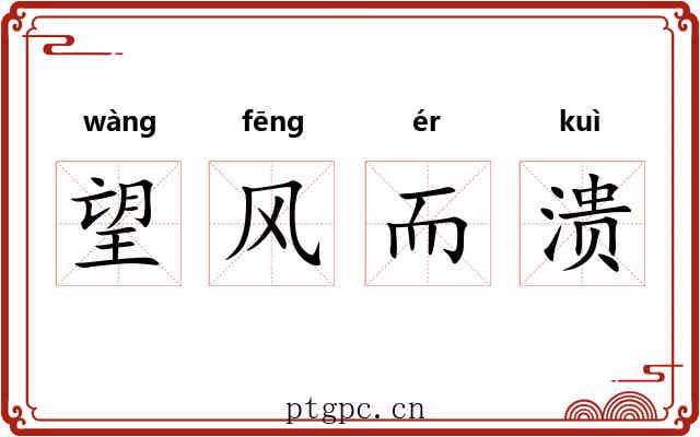 望风而溃
