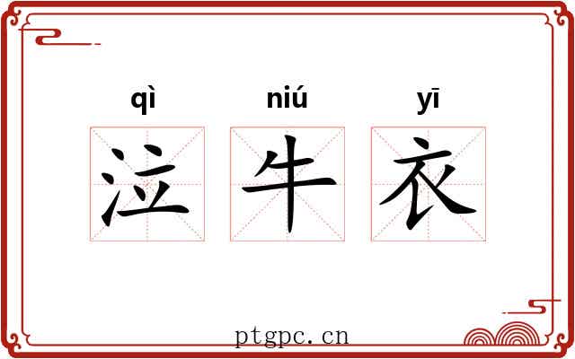 泣牛衣