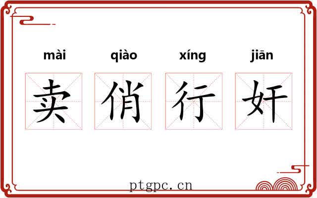 卖俏行奸