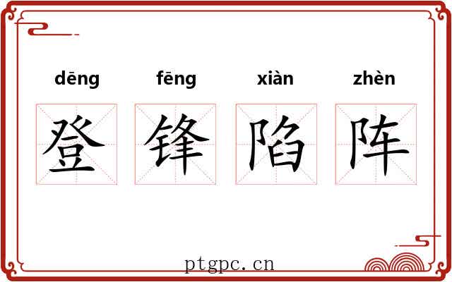 登锋陷阵