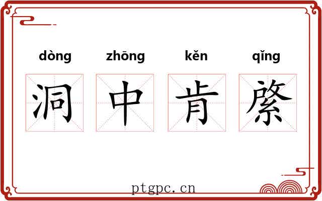 洞中肯綮