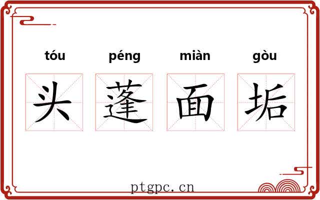 头蓬面垢