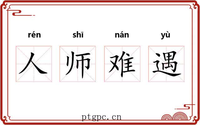 人师难遇