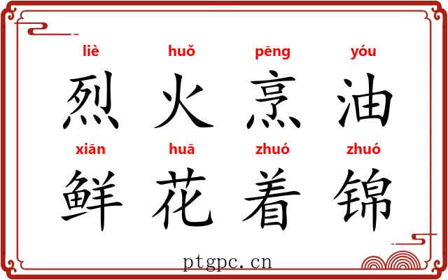 烈火烹油，鲜花着锦