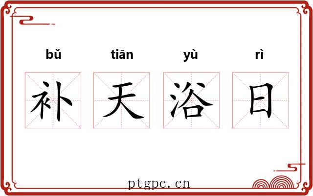 补天浴日