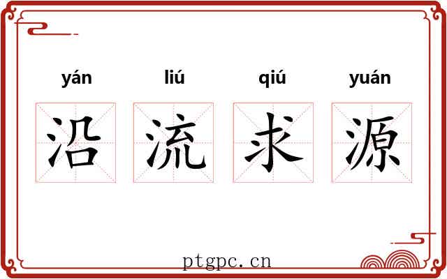 沿流求源