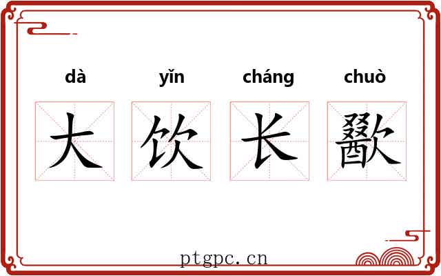 大饮长歠