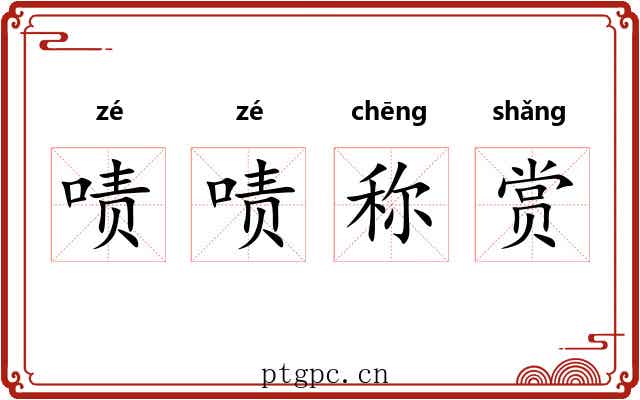 啧啧称赏