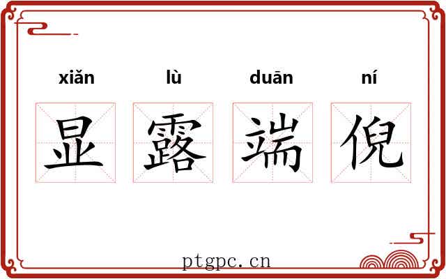 显露端倪