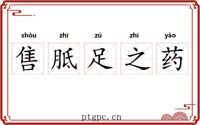 售胝足之药