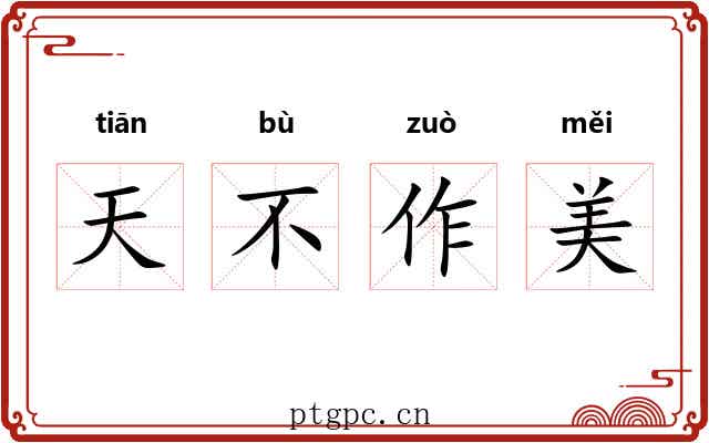 天不作美