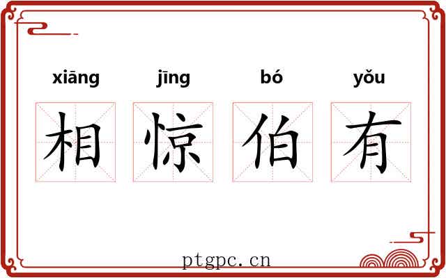 相惊伯有