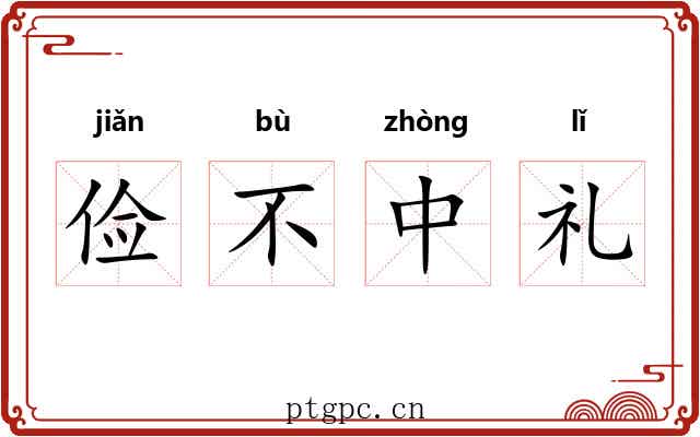 俭不中礼