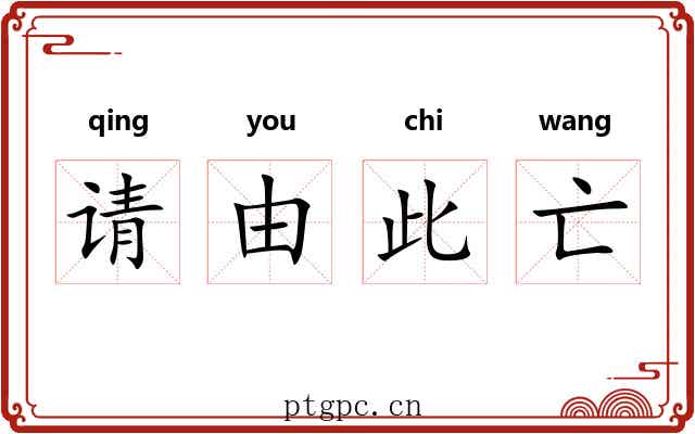 请由此亡