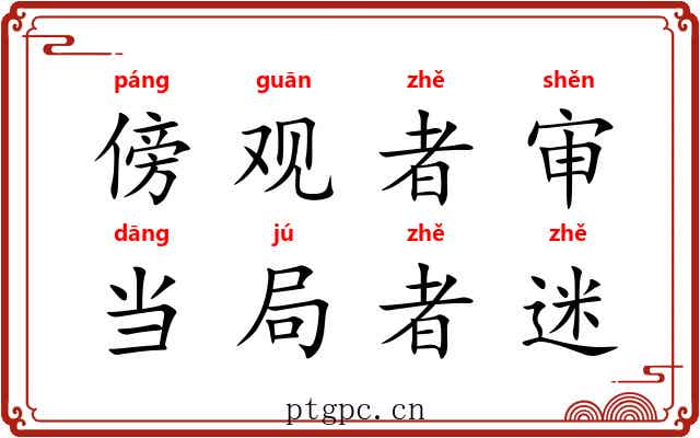 傍观者审，当局者迷