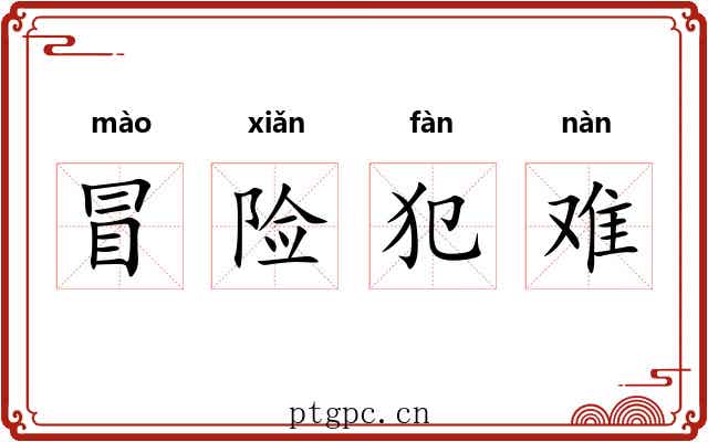冒险犯难