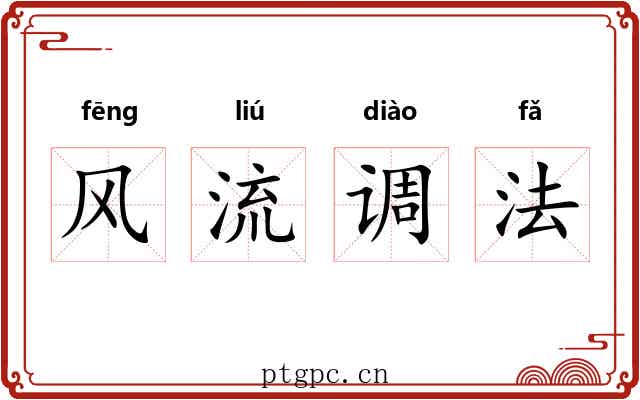 风流调法