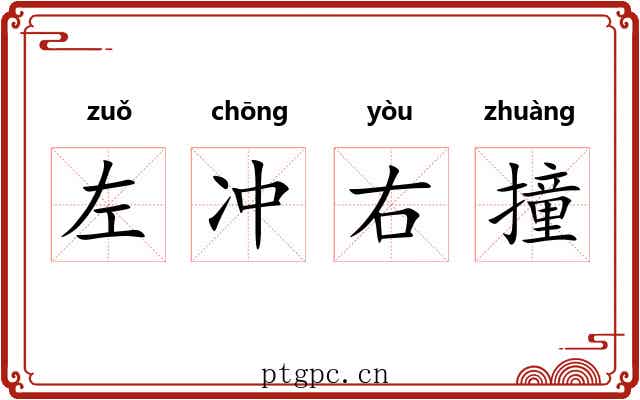 左冲右撞