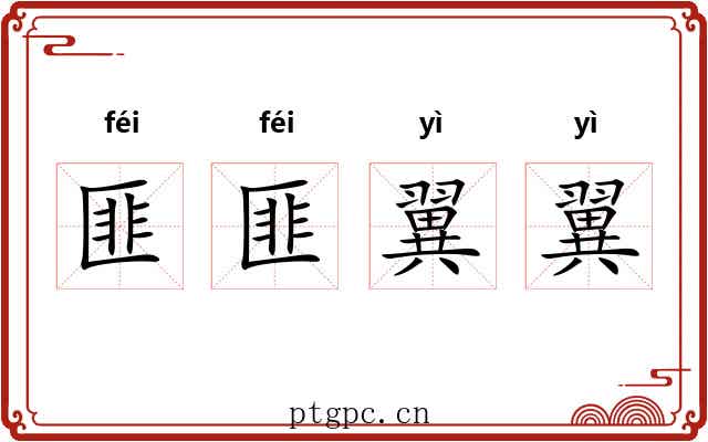 匪匪翼翼