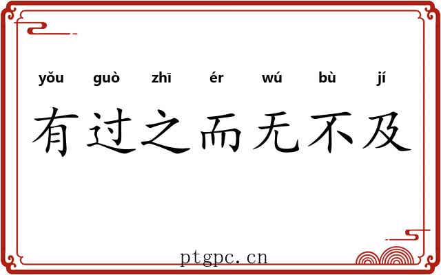 有过之而无不及