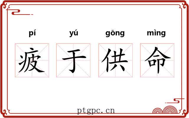 疲于供命