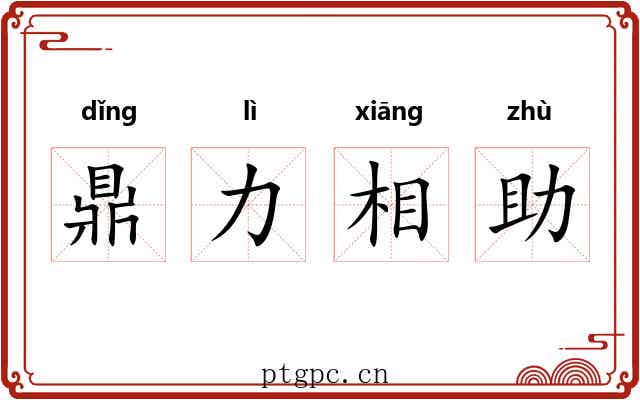 鼎力相助