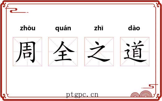 周全之道