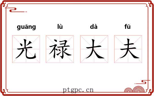 光禄大夫