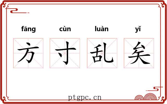 方寸乱矣