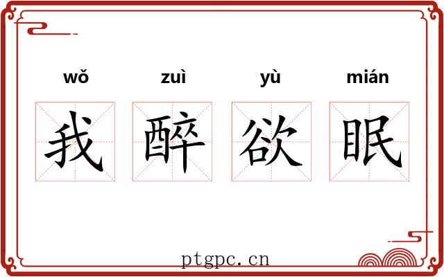我醉欲眠